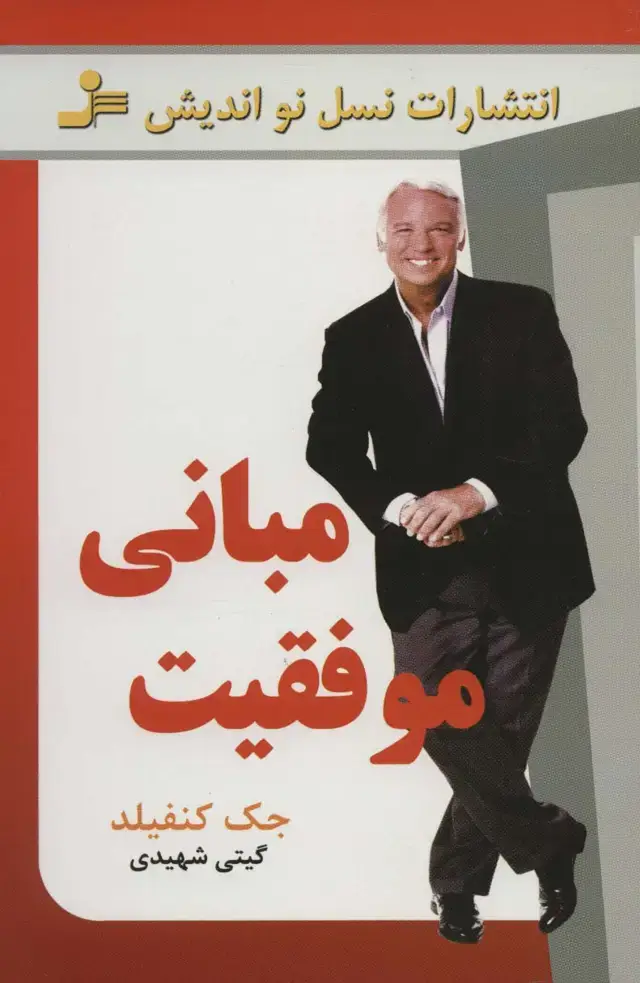 جلد کتاب مبانی موفقیت
