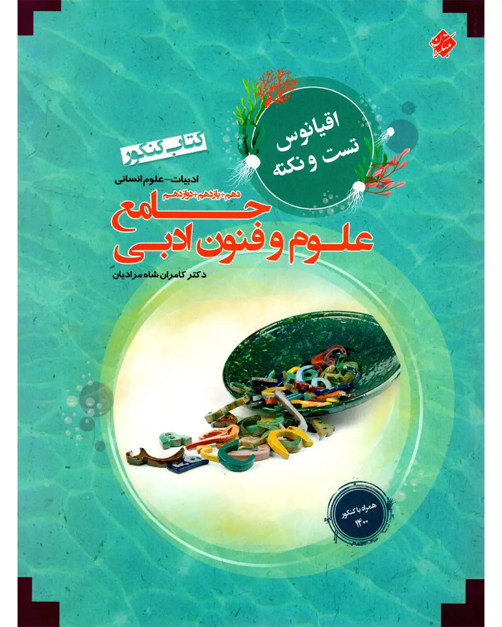 جلد کتاب کتاب علوم و فنون ادبی جامع دهم، یازدهم و دوازدهم اقیانوس (اتمام موجودی) *