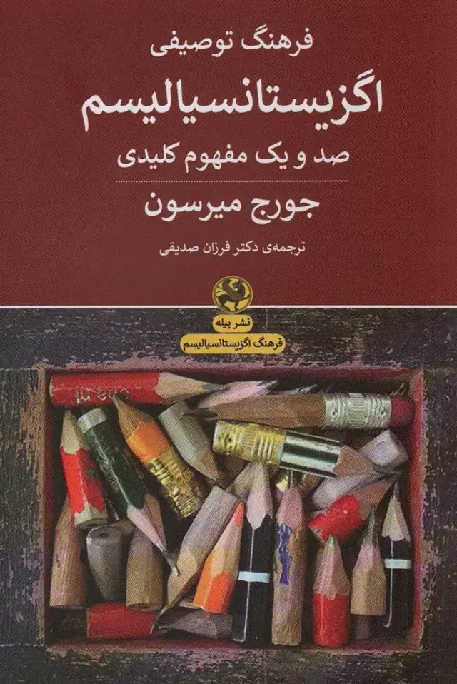 جلد کتاب فرهنگ توصیفی اگزیستانسیالیسم (صد و یک مفهوم کلیدی)