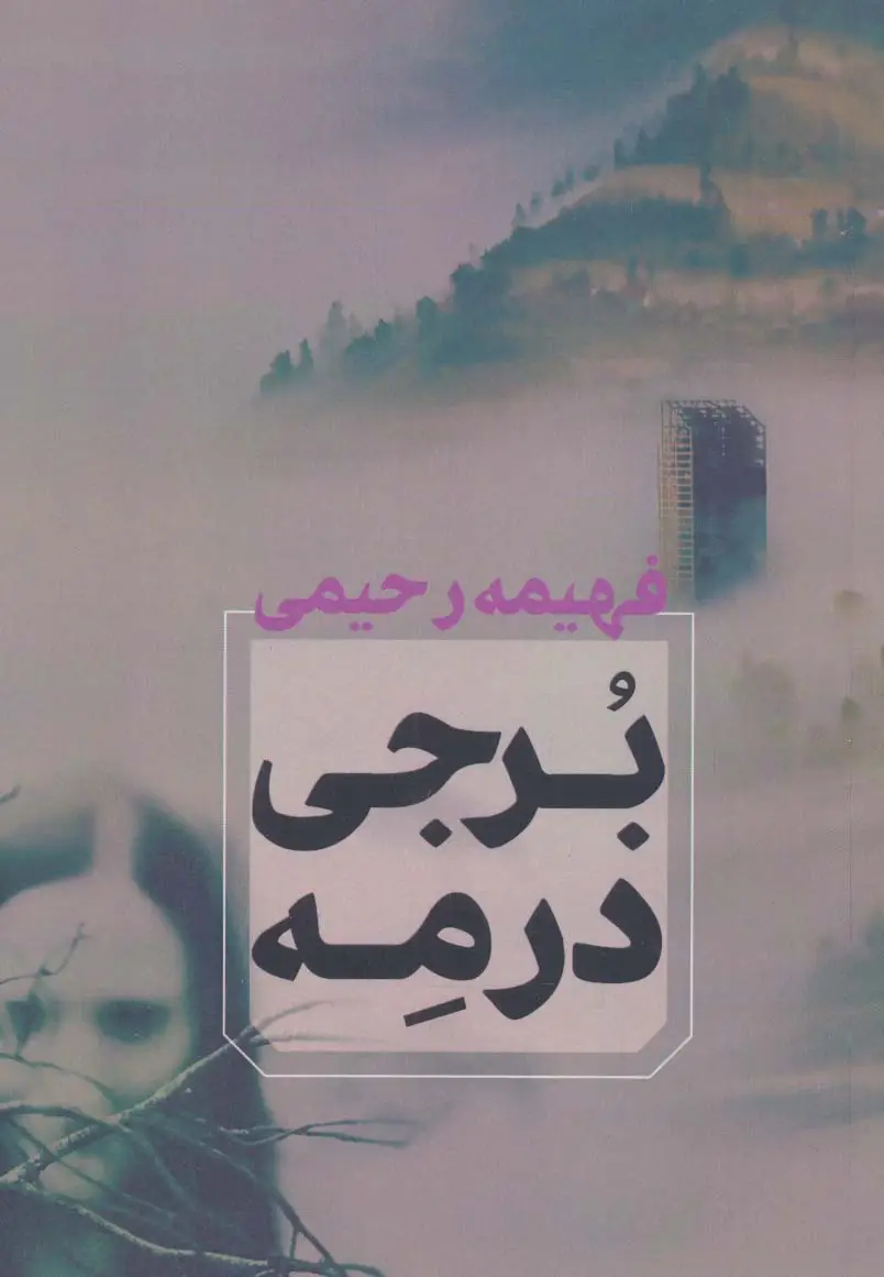 جلد کتاب برجی در مه