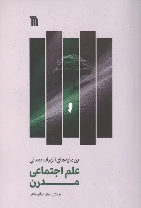 جلد کتاب علم اجتماعی مدرن (بن مایه های الهیات تمدنی)