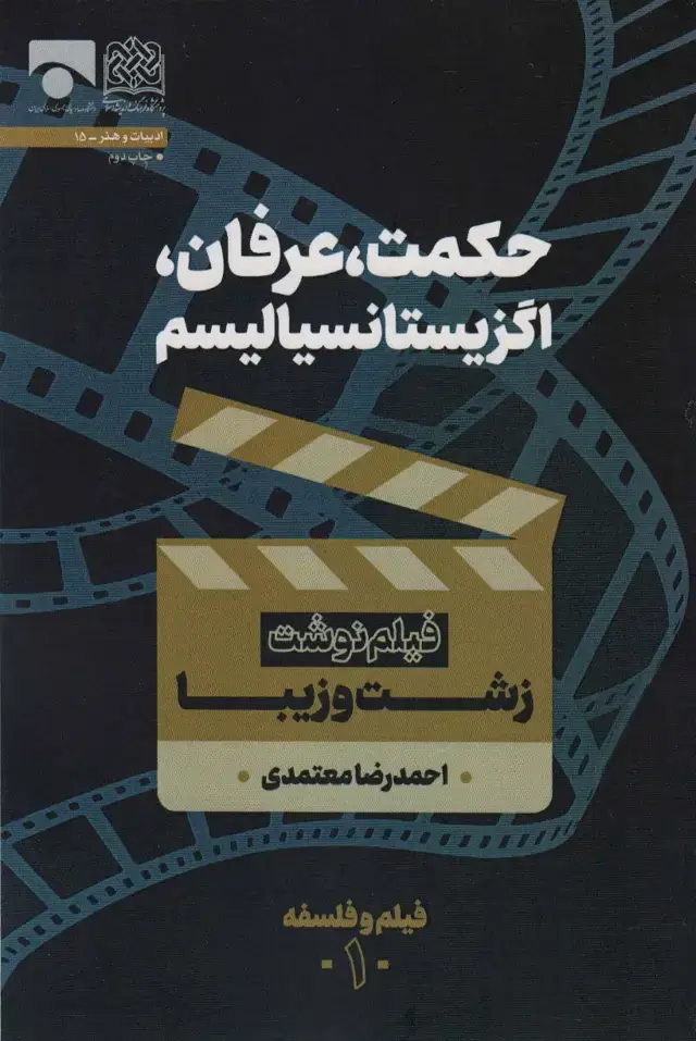 جلد کتاب حکمت،عرفان،اگزیستانسیالیسم (فیلم نوشت زشت و زیبا)،(فیلم و فلسفه 1)