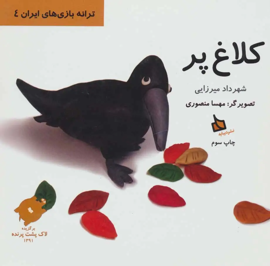 جلد کتاب کلاغ پر (ترانه بازی های ایران 4)،(گلاسه)
