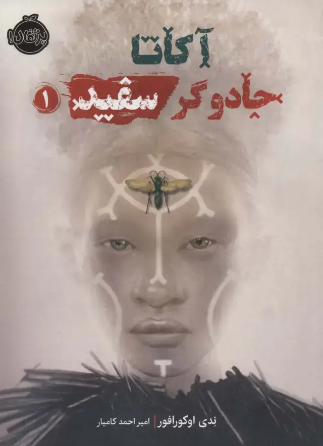 جلد کتاب آکاتا،جادوگر سفید 1