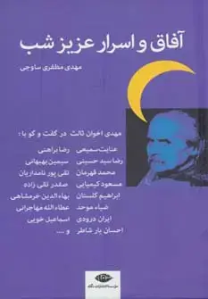 جلد کتاب آفاق و اسرار عزیز شب (اخوان ثالث در گفت و گو با:عنایت سمیعی،رضا براهنی و...)