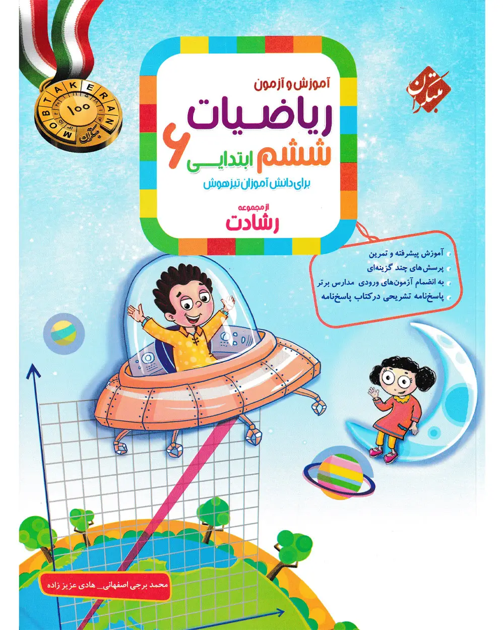 جلد کتاب کتاب ریاضی ششم رشادت 