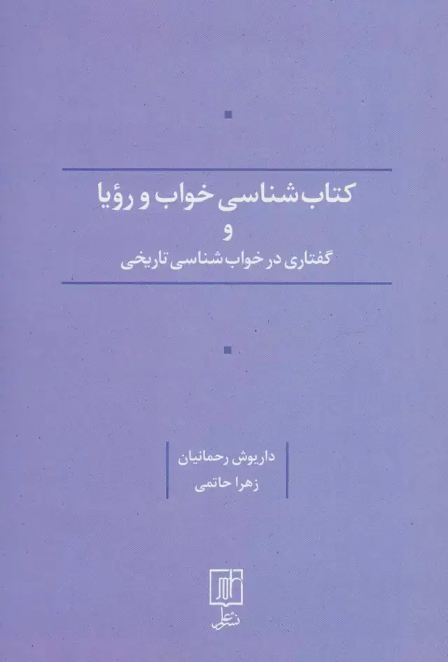 جلد کتاب کتاب شناسی خواب و رویا و گفتاری در خواب شناسی تاریخی