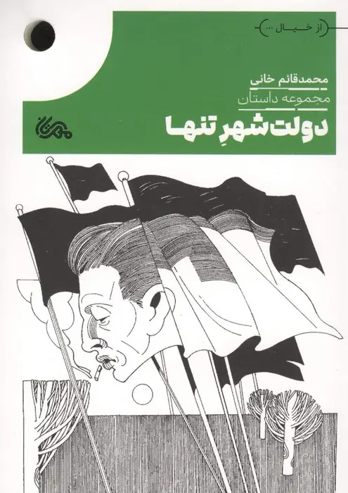جلد کتاب دولت شهر تنها