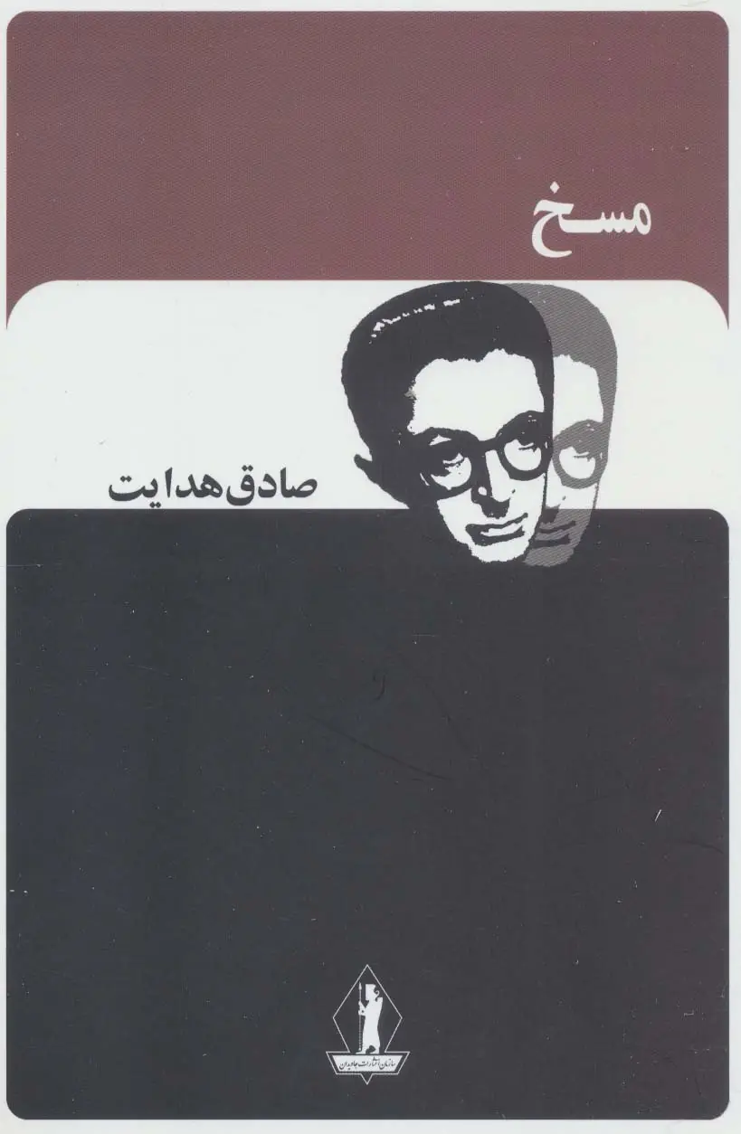 جلد کتاب مسخ (صادق هدایت)