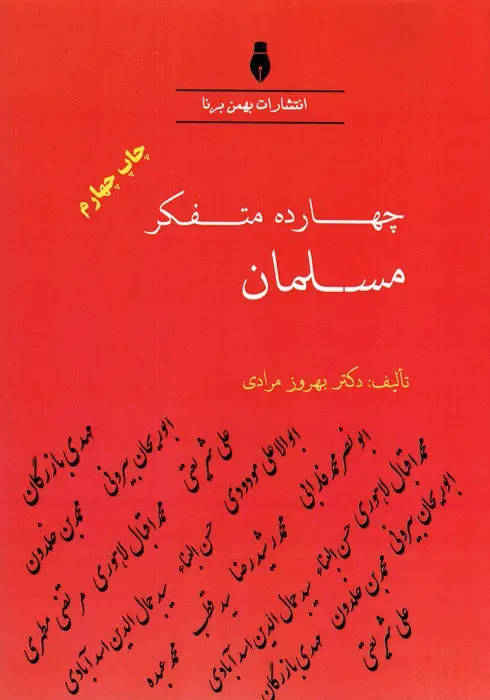 جلد کتاب چهارده متفکر مسلمان