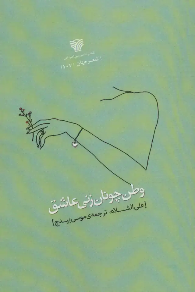 جلد کتاب وطن چونان زنی عاشق