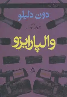 جلد کتاب والپارایزو (نمایشنامه)