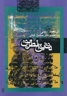 جلد کتاب دقایق الطریق
