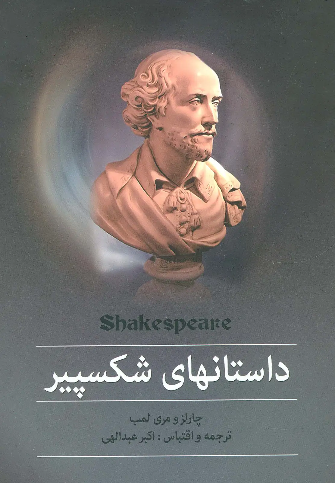 جلد کتاب مجموعه داستانهای شکسپیر
