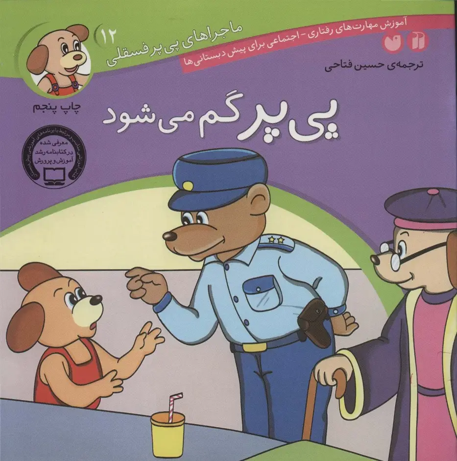 جلد کتاب ماجراهای پی پر فسقلی12 (پی پر گم می شود)