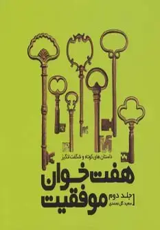 جلد کتاب هفت خوان موفقیت 2 (داستان های کوتاه و شگفت انگیز)
