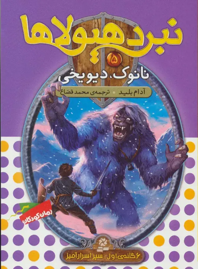 جلد کتاب نبرد هیولاها 5 (6 گانه ی سپر اسرارآمیز (نانوک،دیو یخی))