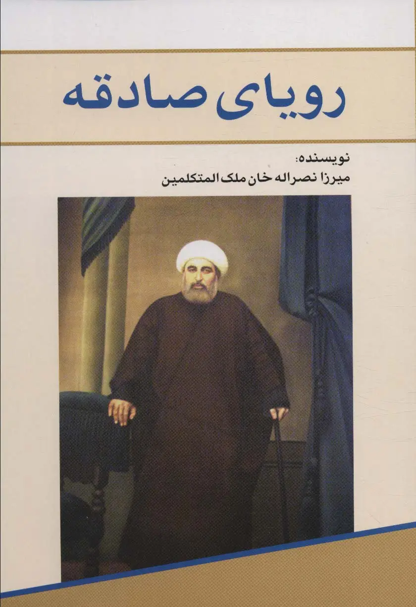 جلد کتاب رویای صادقه