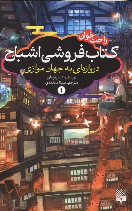 جلد کتاب رمان های راحت خوان:کتاب فروشی اشباح 1 (دروازه ای به جهان موازی)