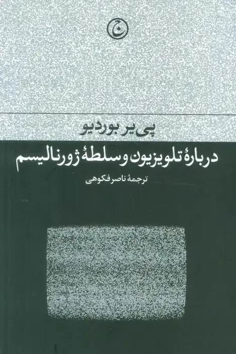 جلد کتاب درباره تلویزیون و سلطه ژورنالیسم