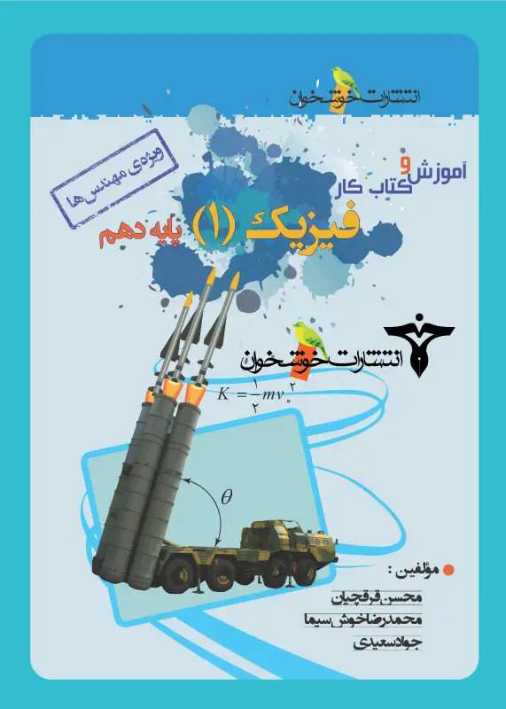 جلد کتاب اموزش و کتاب کار فیزیک (1) پایه دهم (ویژه ی مهندس ها)