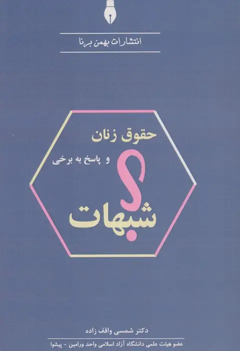 جلد کتاب حقوق زنان و پاسخ به برخی شبهات