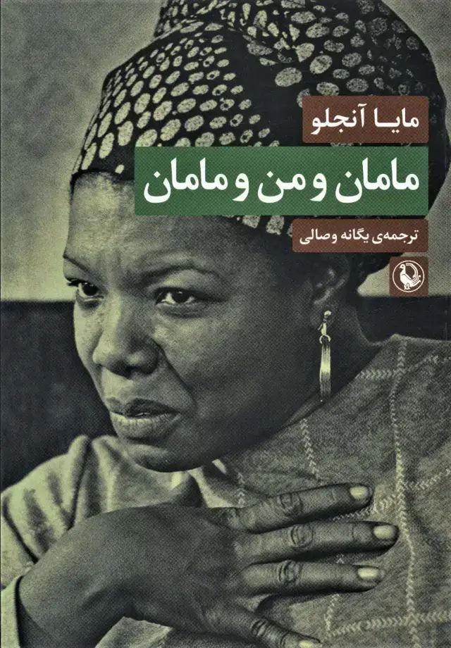 جلد کتاب مامان و من و مامان
