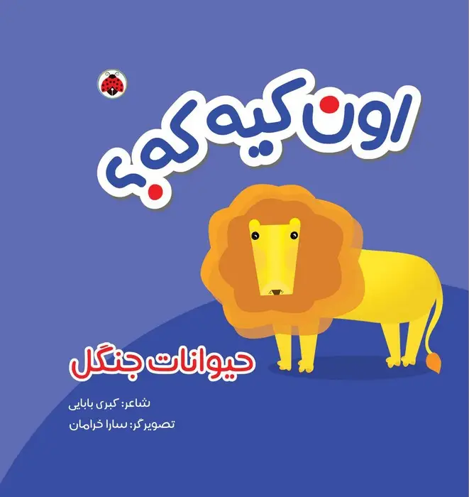 جلد کتاب کتاب پارچه ای سوت دار اون کیه که؟ (حیوانات جنگل)