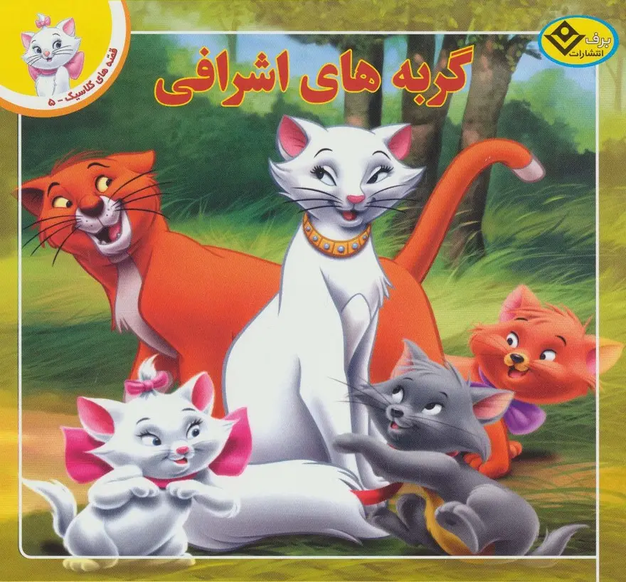 جلد کتاب قصه های کلاسیک 5 (گربه های اشرافی)،(گلاسه)
