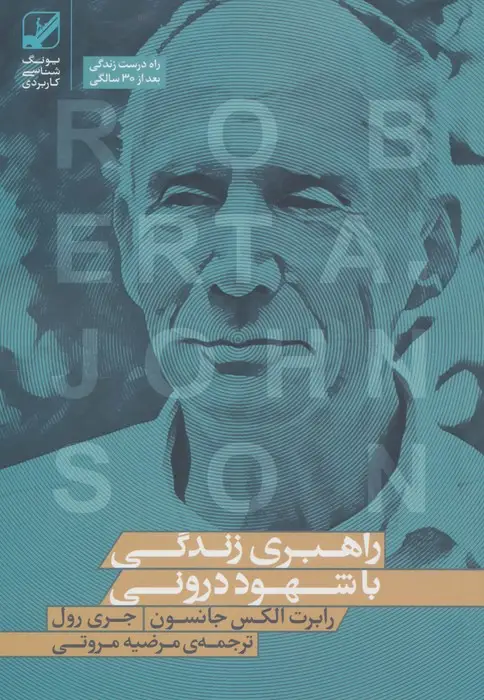 جلد کتاب راهبری زندگی با شهود درونی (یونگ شناسی کاربردی)
