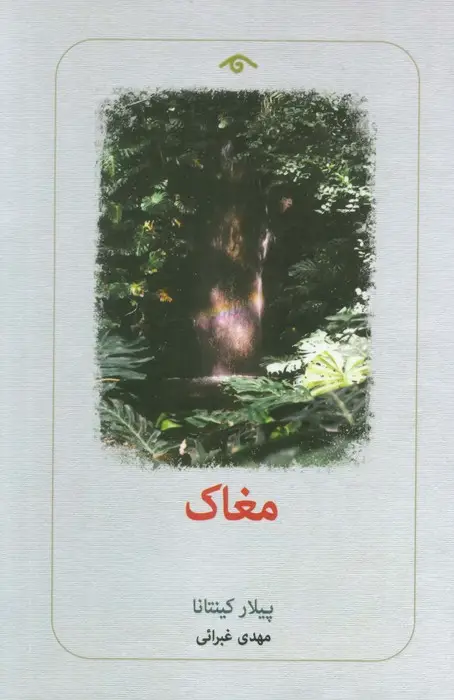 جلد کتاب مغاک
