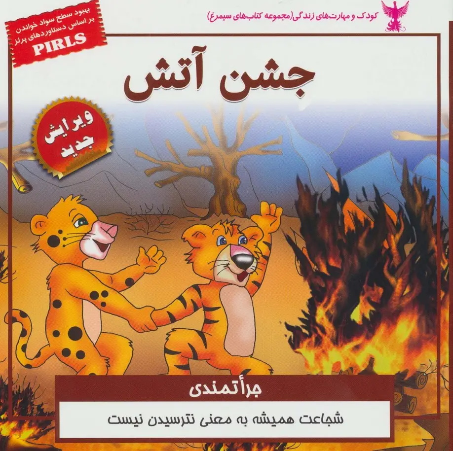 جلد کتاب کودک و مهارت های زندگی (جشن آتش:جراتمندی)،(گلاسه)