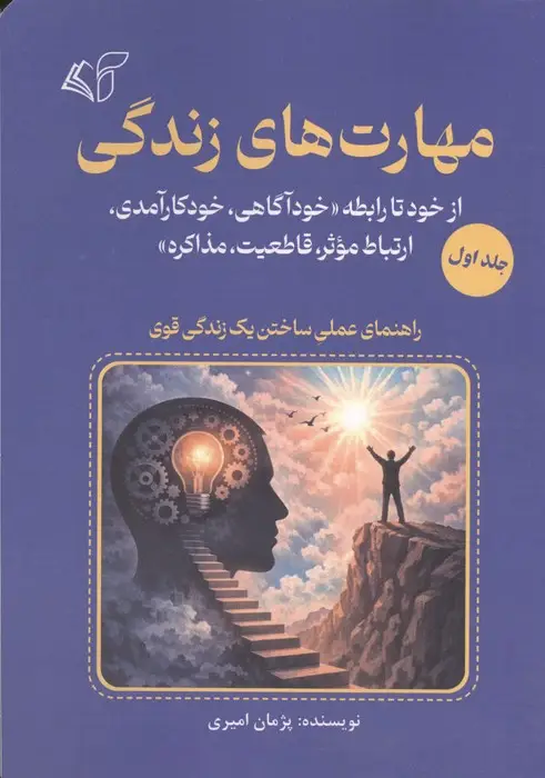 جلد کتاب مهارت های زندگی 1 (از خود رابطه «خودآگاهی،خودکارآمدی،ارتباط موثر،قاطعیت،مذاکره»)