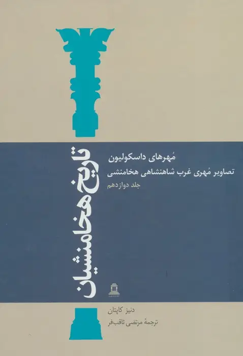 جلد کتاب تاریخ هخامنشیان12 (مهرهای داسکولیون)،(تصاویر مهری غرب شاهنشاهی هخامنشی)