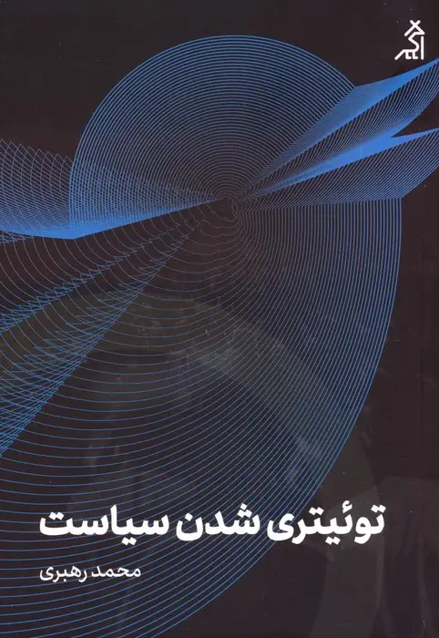 جلد کتاب توئیتری شدن سیاست