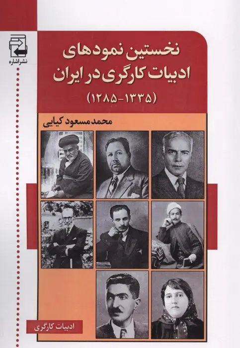 جلد کتاب نخستین نمودهای ادبیات کارگری در ایران (1335-1285)