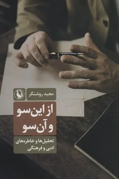 جلد کتاب از این سو و آن سو