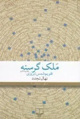 جلد کتاب ملک گرسنه