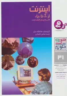 جلد کتاب چرا و چگونه31 (اینترنت:از (آ) تا (یا))