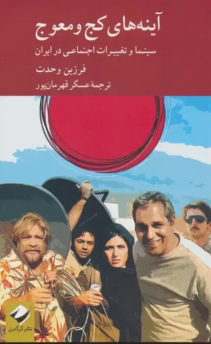 جلد کتاب آینه های کج و معوج (سینما و تغییرات اجتماعی در ایران)