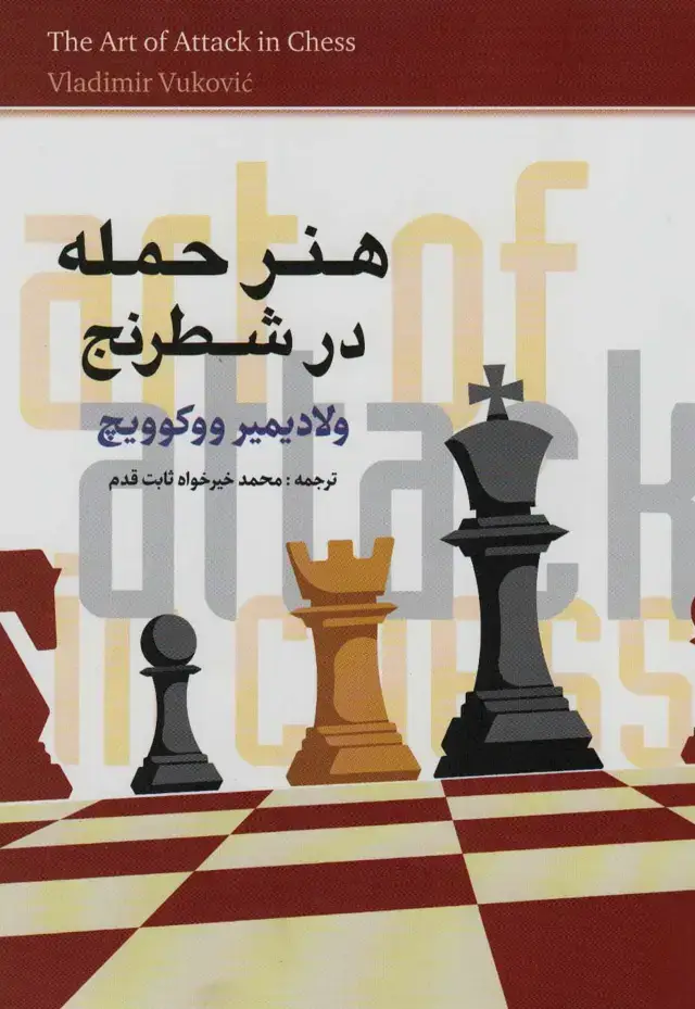 جلد کتاب هنر حمله در شطرنج