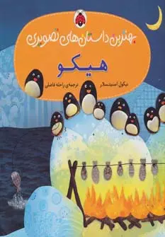 جلد کتاب هیکو (بهترین داستان های تصویری)،(گلاسه)