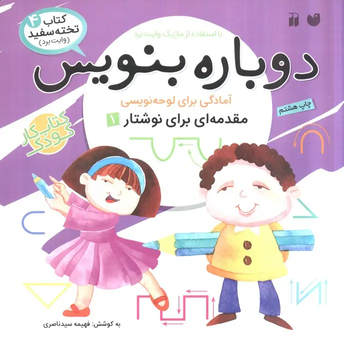 جلد کتاب وایت بردی دوباره بنویس 4 (مقدمه ای برای نوشتار 1)،(سیمی،گلاسه)