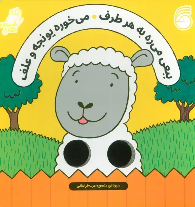 جلد کتاب شعرهای انگشتی (ببعی می ره به هر طرف می خوره یونجه و علف)