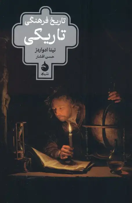 جلد کتاب تاریخ فرهنگی تاریکی