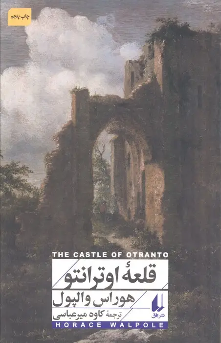 جلد کتاب قلعه اوترانتو