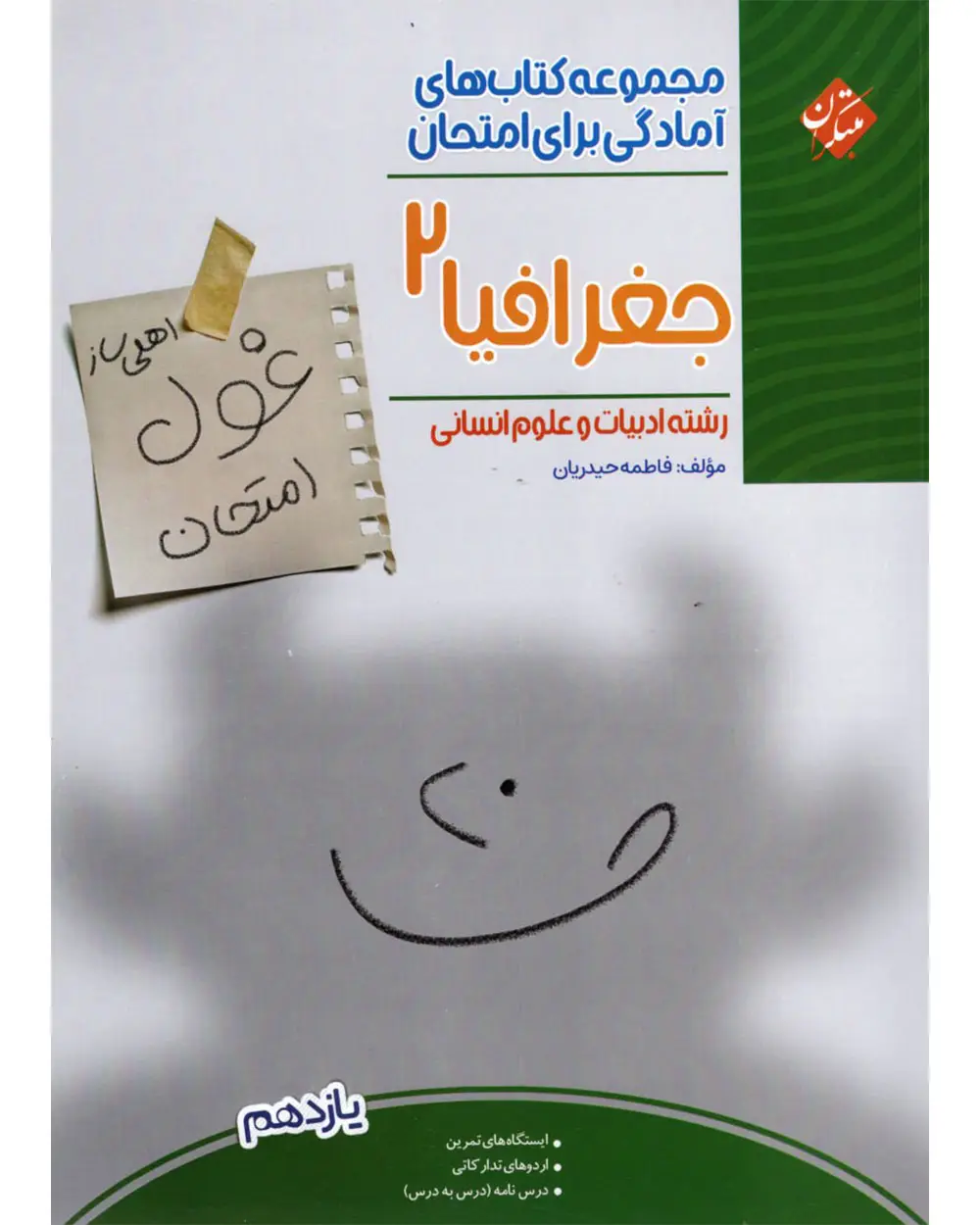جلد کتاب کتاب جغرافیا یازدهم غول امتحان رشته انسانی 1404