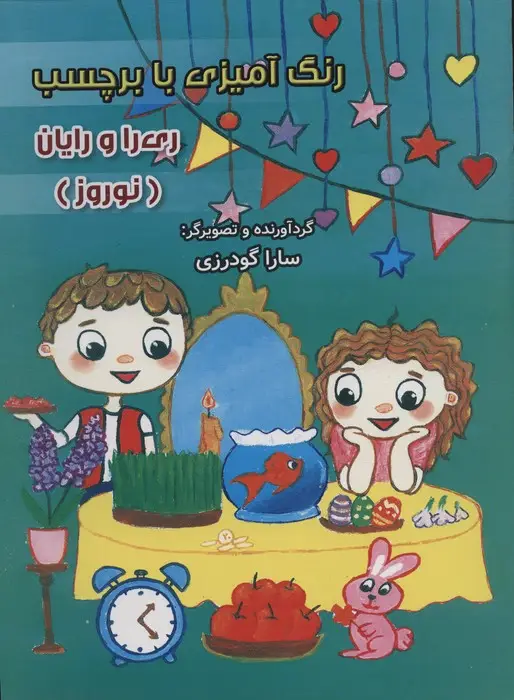 جلد کتاب رنگ آمیزی با برچسب ری را و رایان (نوروز)،(2زبانه)
