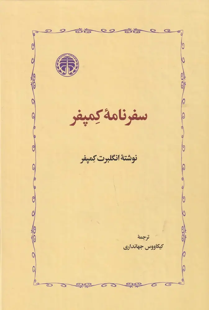 جلد کتاب سفرنامه‌ی کمپفر