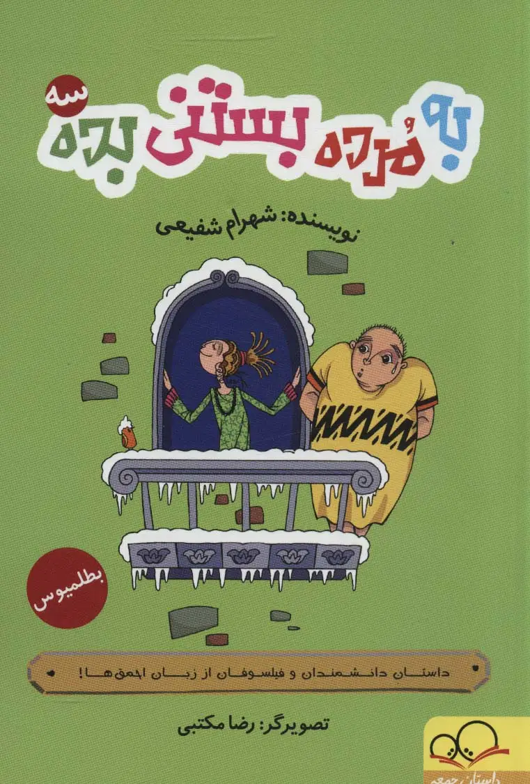 جلد کتاب به مرده بستنی بده 3 (داستان دانشمندان و فیلسوفان از زبان احمق ها!)